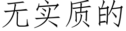 無實質的 (仿宋矢量字庫)