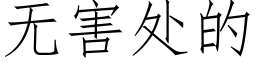 無害處的 (仿宋矢量字庫)