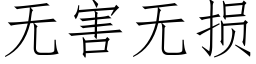 無害無損 (仿宋矢量字庫)