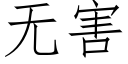 無害 (仿宋矢量字庫)