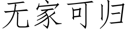 無家可歸 (仿宋矢量字庫)