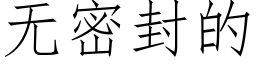 無密封的 (仿宋矢量字庫)