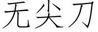 無尖刀 (仿宋矢量字庫)