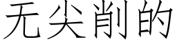 無尖削的 (仿宋矢量字庫)