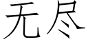 無盡 (仿宋矢量字庫)