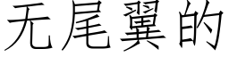 無尾翼的 (仿宋矢量字庫)