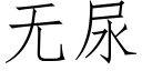 無尿 (仿宋矢量字庫)