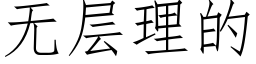 無層理的 (仿宋矢量字庫)