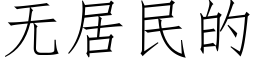 無居民的 (仿宋矢量字庫)