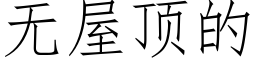 無屋頂的 (仿宋矢量字庫)