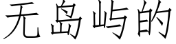 無島嶼的 (仿宋矢量字庫)