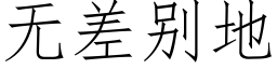 無差别地 (仿宋矢量字庫)