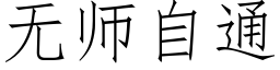 無師自通 (仿宋矢量字庫)