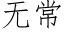 無常 (仿宋矢量字庫)