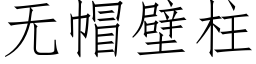 無帽壁柱 (仿宋矢量字庫)