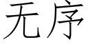 無序 (仿宋矢量字庫)