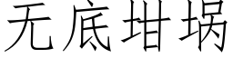 無底坩埚 (仿宋矢量字庫)