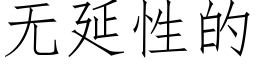 無延性的 (仿宋矢量字庫)