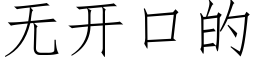 无开口的 (仿宋矢量字库)