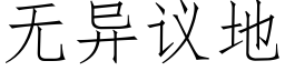 無異議地 (仿宋矢量字庫)