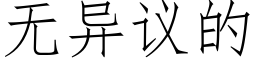 無異議的 (仿宋矢量字庫)