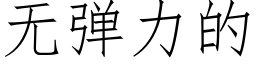 無彈力的 (仿宋矢量字庫)