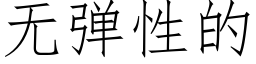 無彈性的 (仿宋矢量字庫)