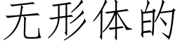 無形體的 (仿宋矢量字庫)