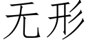 無形 (仿宋矢量字庫)