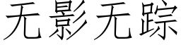 無影無蹤 (仿宋矢量字庫)