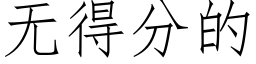 無得分的 (仿宋矢量字庫)