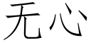 無心 (仿宋矢量字庫)