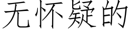 無懷疑的 (仿宋矢量字庫)