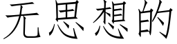 無思想的 (仿宋矢量字庫)