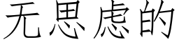 無思慮的 (仿宋矢量字庫)