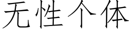 無性個體 (仿宋矢量字庫)