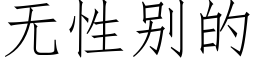 无性别的 (仿宋矢量字库)