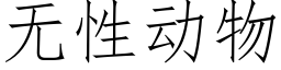 無性動物 (仿宋矢量字庫)