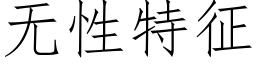 無性特征 (仿宋矢量字庫)