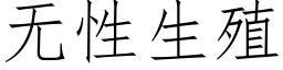 無性生殖 (仿宋矢量字庫)