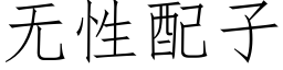 無性配子 (仿宋矢量字庫)