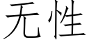 無性 (仿宋矢量字庫)