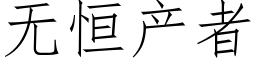 無恒産者 (仿宋矢量字庫)