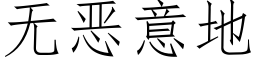 無惡意地 (仿宋矢量字庫)