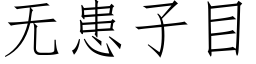 無患子目 (仿宋矢量字庫)