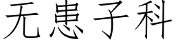 無患子科 (仿宋矢量字庫)