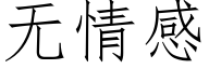 無情感 (仿宋矢量字庫)