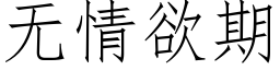 無情欲期 (仿宋矢量字庫)