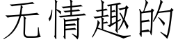 無情趣的 (仿宋矢量字庫)