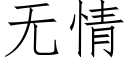 無情 (仿宋矢量字庫)